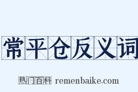 常平仓反义词是什么意思的图片